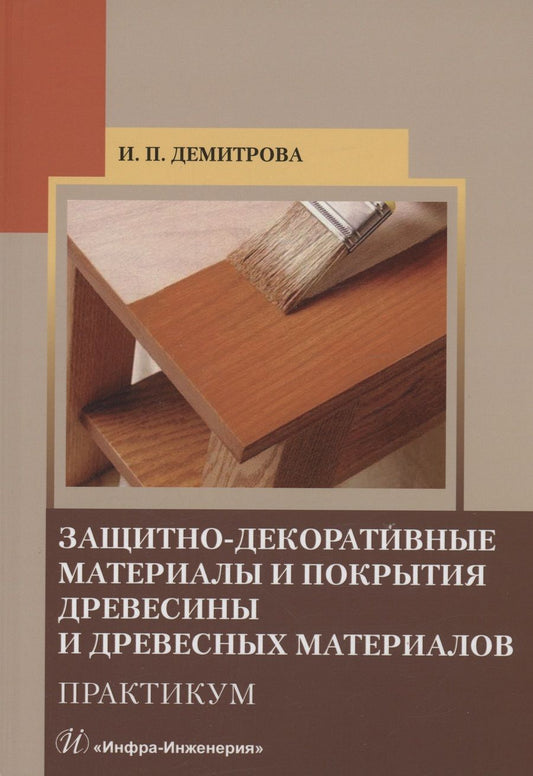 Обложка книги "Демитрова: Защитно-декоративные материалы и покрытия древесины и древесных материалов. Практикум"