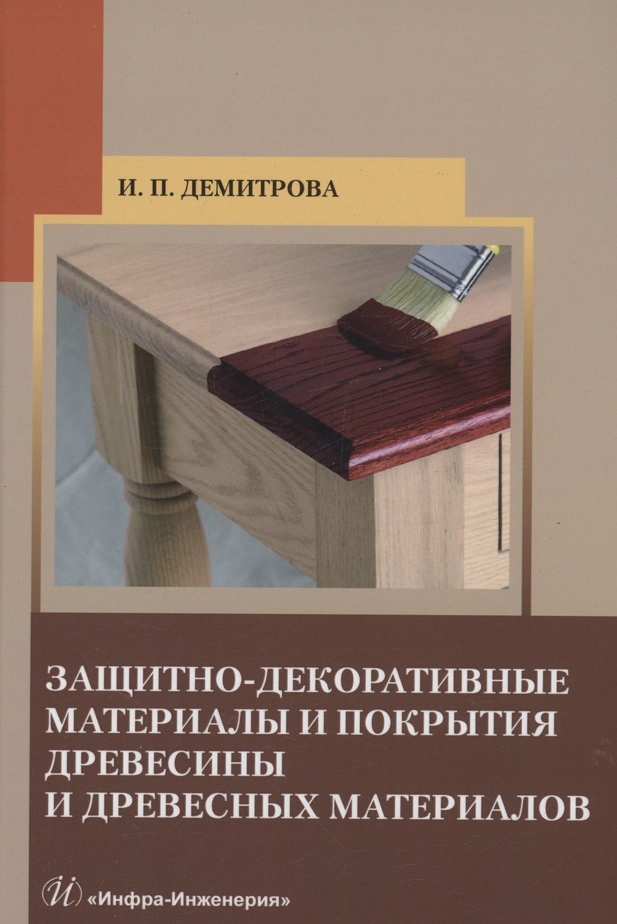 Обложка книги "Демитрова: Защитно-декоративные материалы и покрытия древесины и древесных материалов. Учебное пособие"