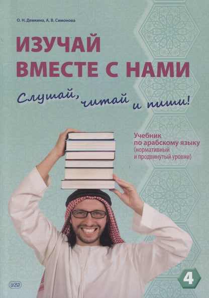 Обложка книги "Демкина, Симонова: Изучай вместе с нами. Слушай, читай и пиши! Учебник по арабскому языку (нормативный и продвинутый уровни). Часть 4"