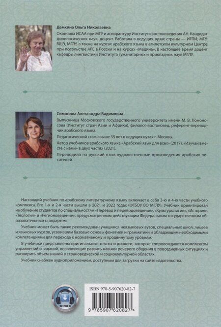 Фотография книги "Демкина, Симонова: Изучай вместе с нами. Слушай, читай и пиши! Учебник по арабскому языку (нормативный и продвинутый уровни). Часть 4"