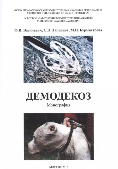 Обложка книги "Демодекоз Монография (м) Василевич"
