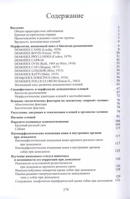 Фотография книги "Демодекоз Монография (м) Василевич"