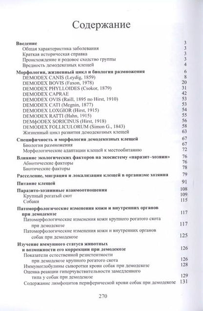 Фотография книги "Демодекоз Монография (м) Василевич"