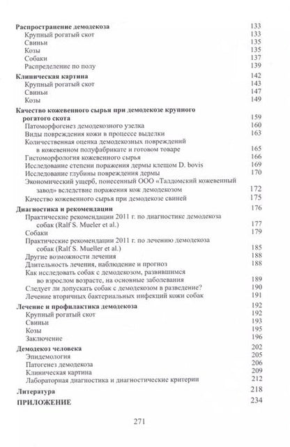 Фотография книги "Демодекоз Монография (м) Василевич"