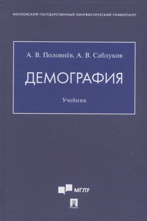 Обложка книги "Демография. Учебник"