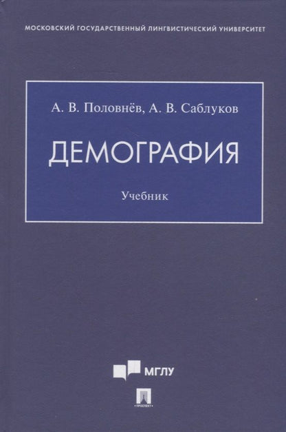 Обложка книги "Демография. Учебник"