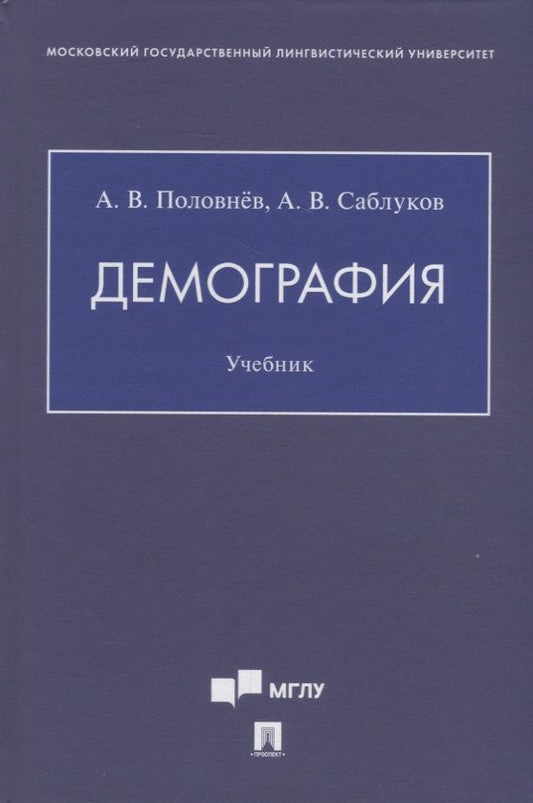 Обложка книги "Демография. Учебник"