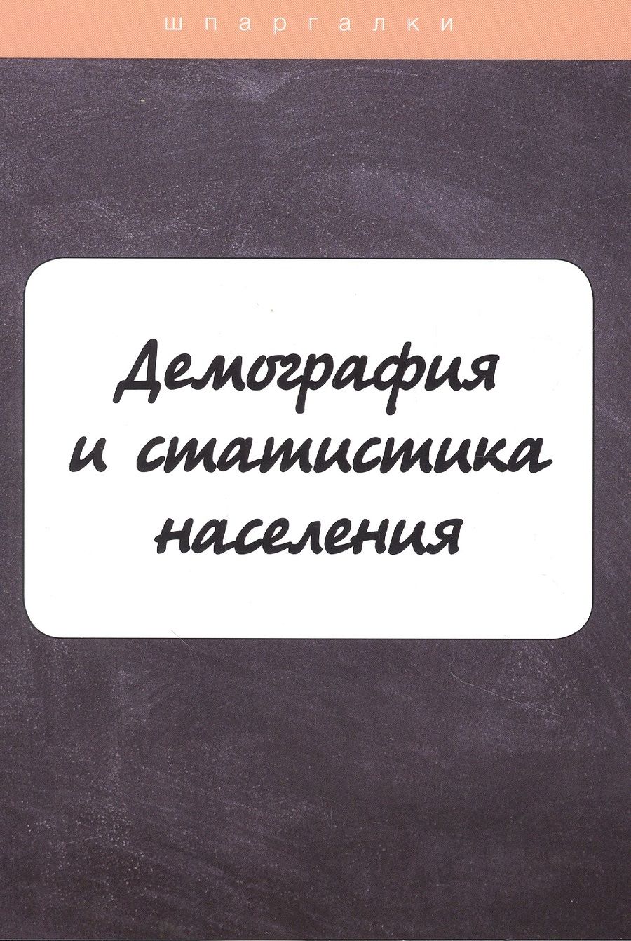 Обложка книги "Демография и статистика населения"