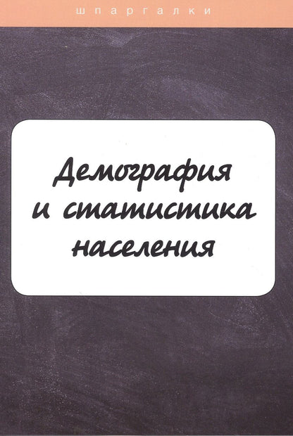 Обложка книги "Демография и статистика населения"