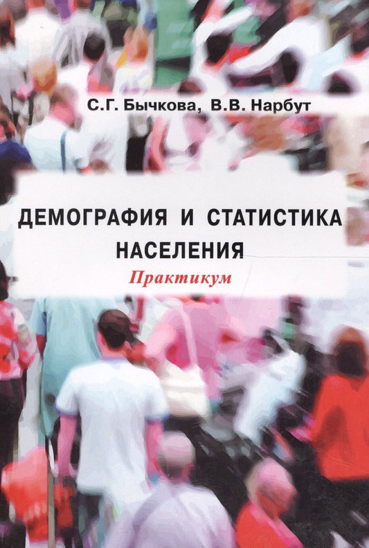 Обложка книги "Демография и статистика населения Практикум (м) Бычкова"