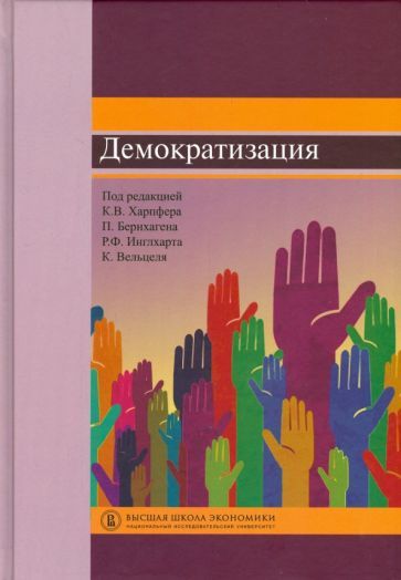 Обложка книги "Демократизация"