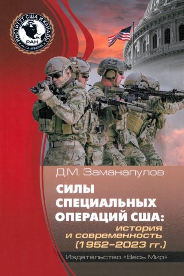 Обложка книги "Демокрит Заманапулов: Силы специальных операций США. История и современность. 1952–2023 гг."