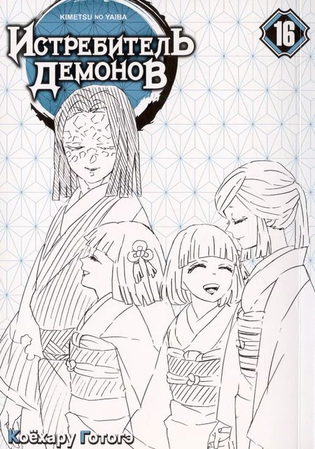 Фотография книги "Коёхару Готогэ: Клинок, рассекающий демонов. Том 16 (Истребитель демонов / Demon Slayer: Kimetsu no Yaiba). Манга"
