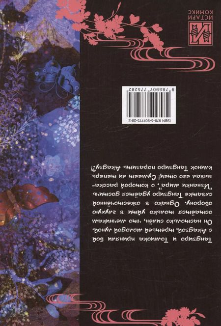 Фотография книги "Коёхару Готогэ: Клинок, рассекающий демонов. Том 18 (Истребитель демонов / Demon Slayer: Kimetsu no Yaiba). Манга"