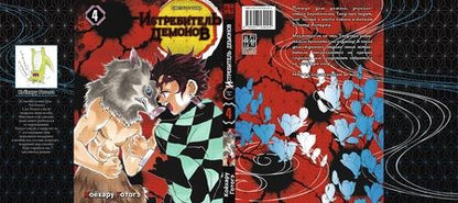 Фотография книги "Коёхару Готогэ: Клинок, рассекающий демонов. Том 4 (Истребитель демонов / Demon Slayer: Kimetsu no Yaiba). Манга"