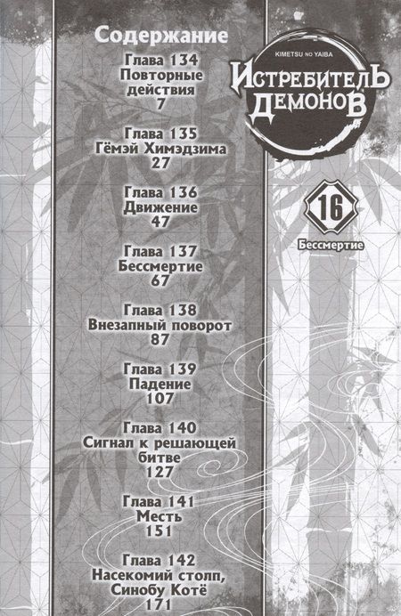 Фотография книги "Коёхару Готогэ: Клинок, рассекающий демонов. Том 16 (Истребитель демонов / Demon Slayer: Kimetsu no Yaiba). Манга"