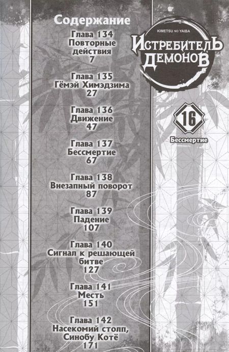 Фотография книги "Коёхару Готогэ: Клинок, рассекающий демонов. Том 16 (Истребитель демонов / Demon Slayer: Kimetsu no Yaiba). Манга"