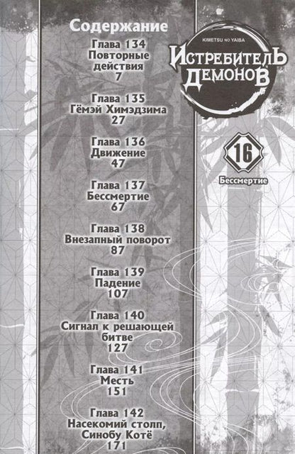 Фотография книги "Коёхару Готогэ: Клинок, рассекающий демонов. Том 16 (Истребитель демонов / Demon Slayer: Kimetsu no Yaiba). Манга"