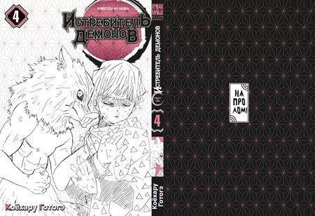 Фотография книги "Коёхару Готогэ: Клинок, рассекающий демонов. Том 4 (Истребитель демонов / Demon Slayer: Kimetsu no Yaiba). Манга"