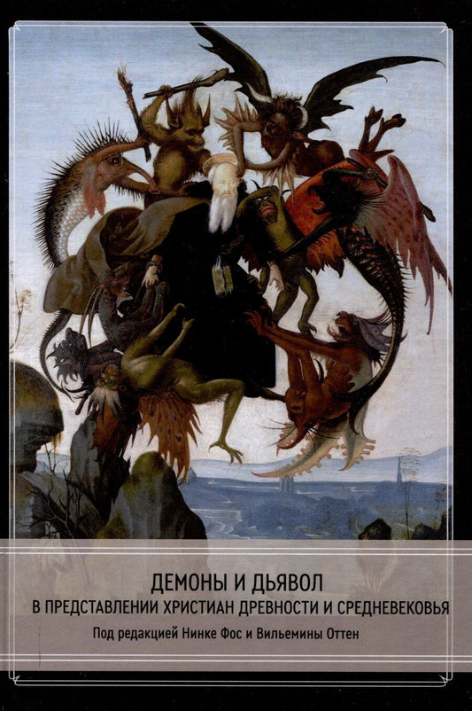 Обложка книги "Демоны и дьявол в представлении христиан древности и Средневековья"