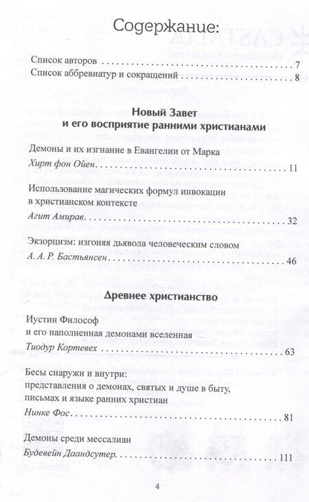 Фотография книги "Демоны и дьявол в представлении христиан древности и Средневековья"