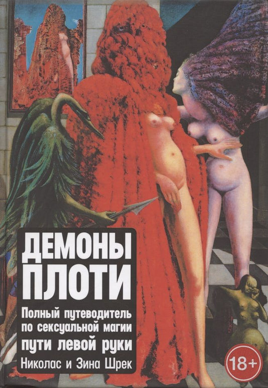 Обложка книги "Демоны Плоти. Полный путеводитель по сексуальной магии пути левой руки "