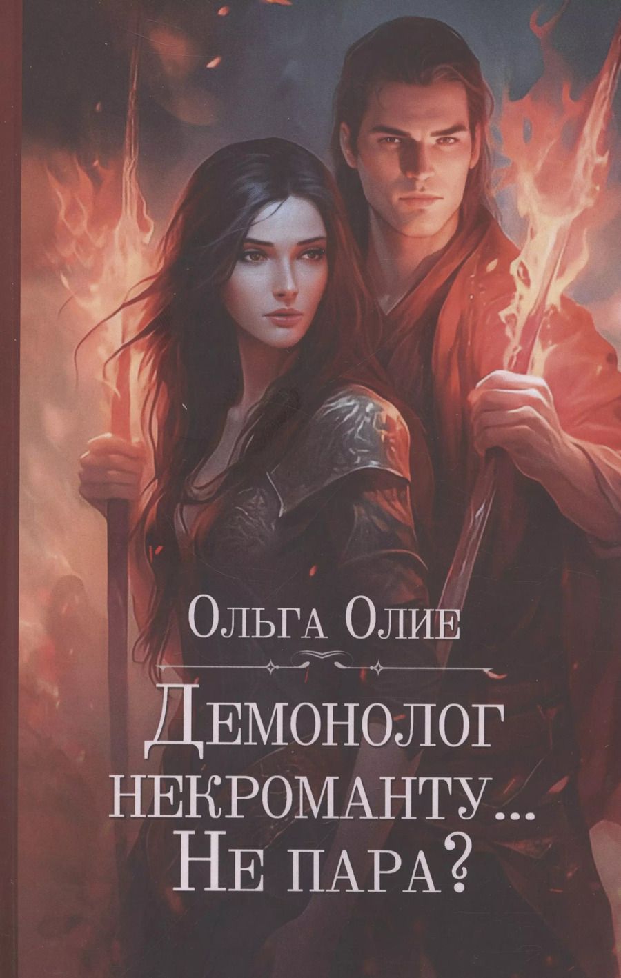 Обложка книги "Демонолог некроманту… Не пара?"