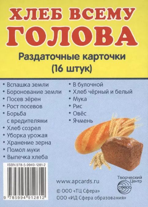 Обложка книги "Демонстрационные картинки. Хлеб всему голова. 16 раздаточных карточек с текстом"