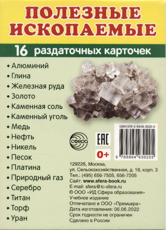 Обложка книги "Демонстрационные картинки. Полезные ископаемые, 16 раздаточных карточек с текстом"
