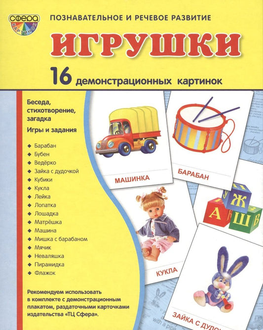 Обложка книги "Демонстрационные картинки СУПЕР Игрушки.16 демонстрационных картинок с текстом (173х220 мм)"