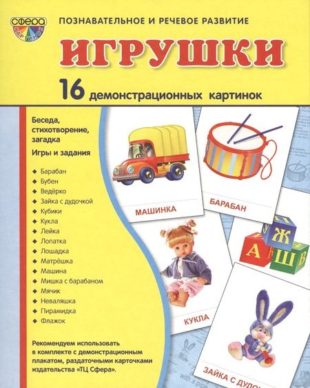 Фотография книги "Демонстрационные картинки СУПЕР Игрушки.16 демонстрационных картинок с текстом (173х220 мм)"