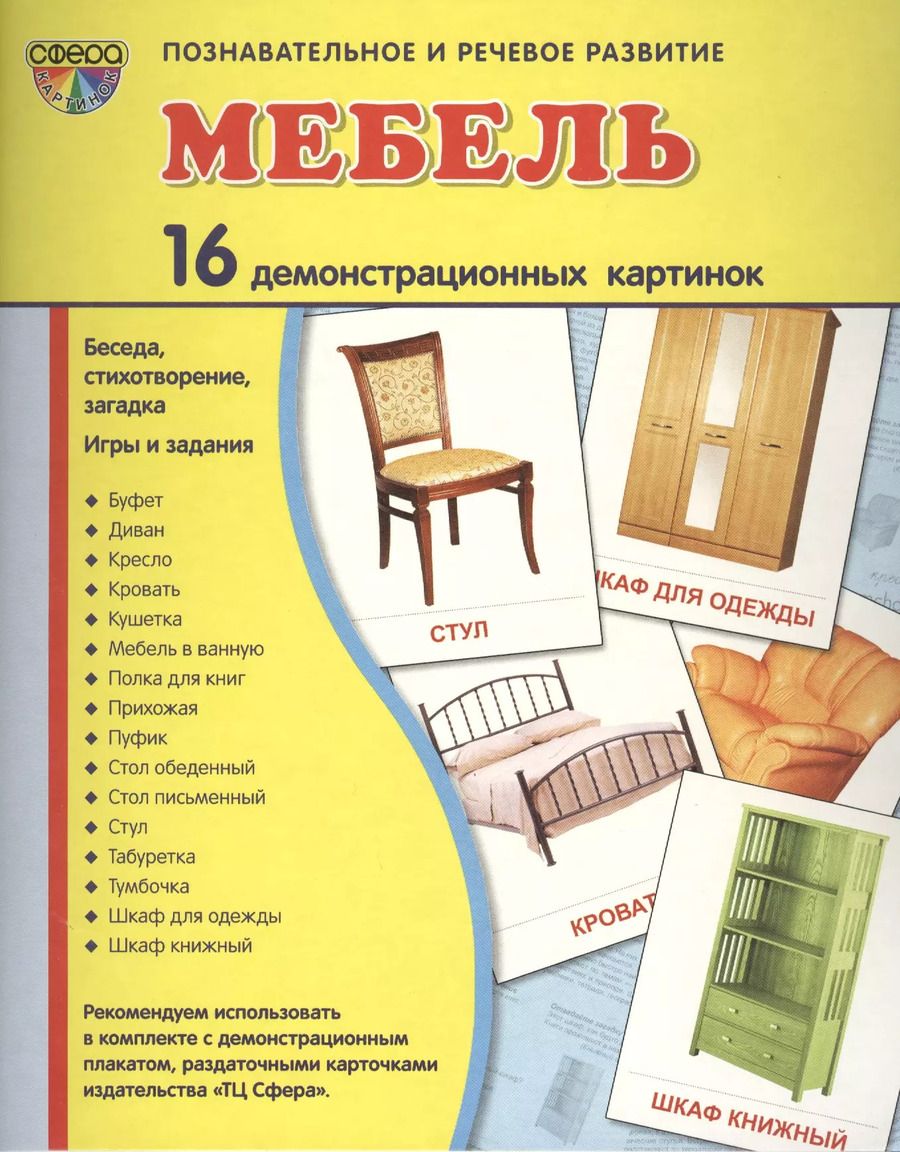 Обложка книги "Демонстрационные картинки СУПЕР Мебель.16 демонстрационных картинок с текстом (173х220 мм)"