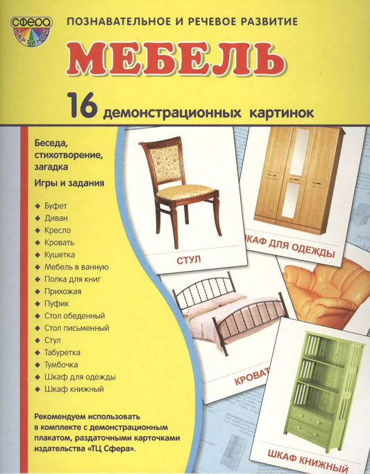 Обложка книги "Демонстрационные картинки СУПЕР Мебель.16 демонстрационных картинок с текстом (173х220 мм)"