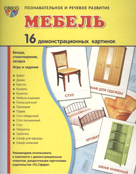 Фотография книги "Демонстрационные картинки СУПЕР Мебель.16 демонстрационных картинок с текстом (173х220 мм)"
