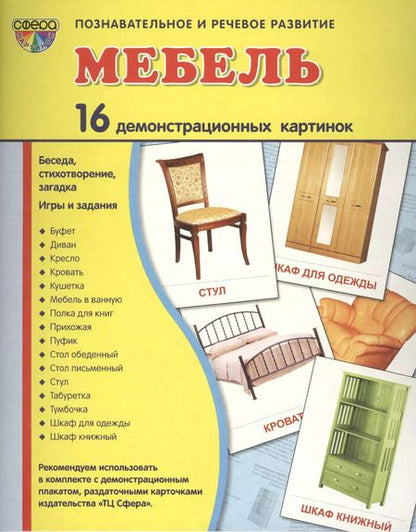 Фотография книги "Демонстрационные картинки СУПЕР Мебель.16 демонстрационных картинок с текстом (173х220 мм)"