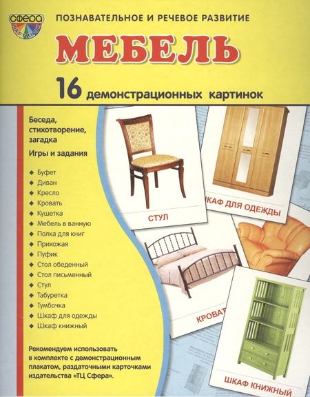 Фотография книги "Демонстрационные картинки СУПЕР Мебель.16 демонстрационных картинок с текстом (173х220 мм)"