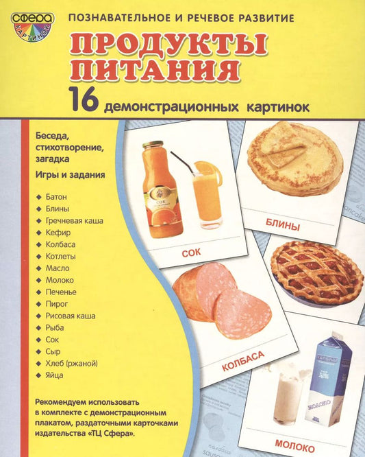 Обложка книги "Демонстрационные картинки СУПЕР ПРОДУКТЫ ПИТАНИЯ.16 демонстрационных картинок с текстом (173х220 мм)"