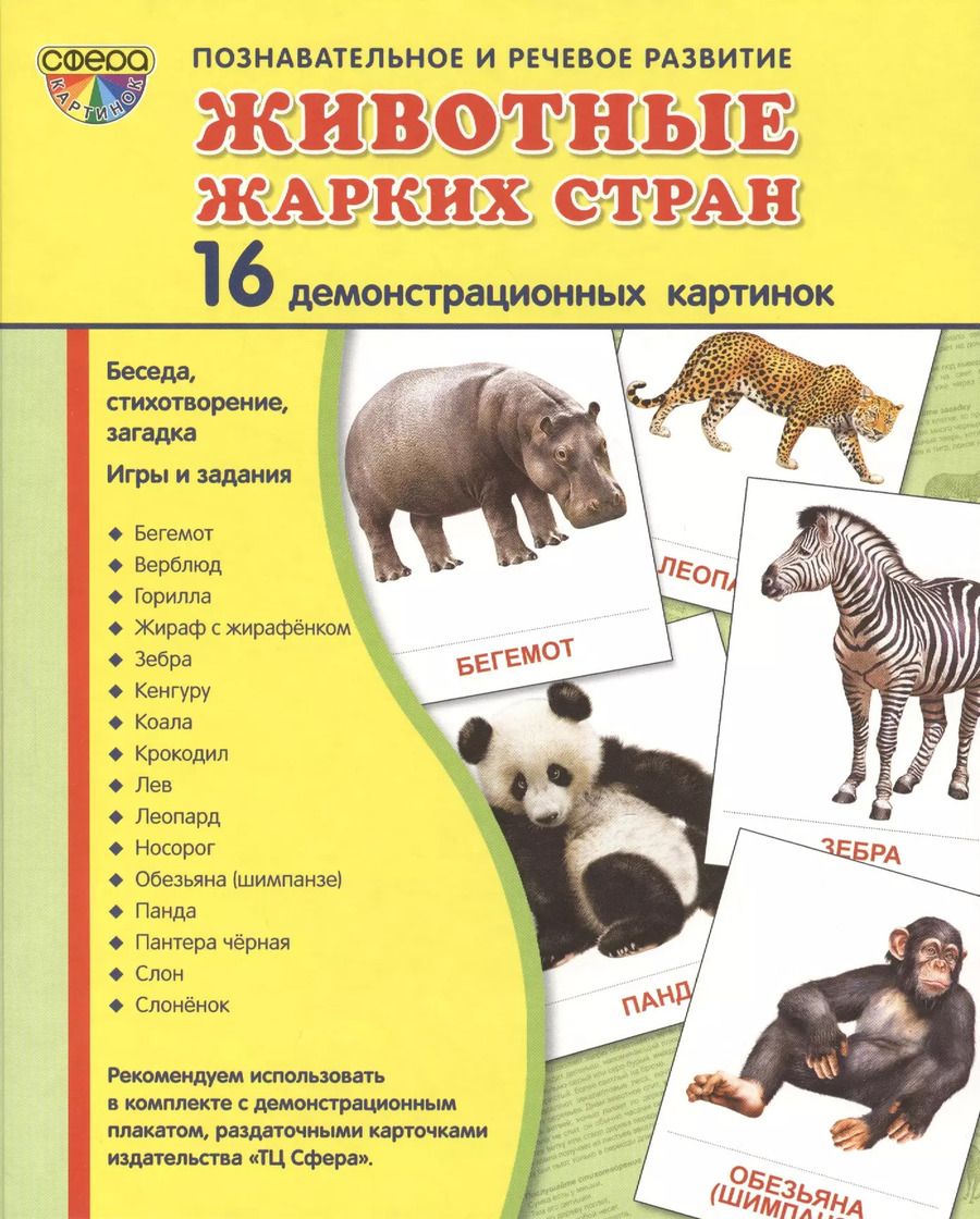 Обложка книги "Демонстрационные картинки СУПЕР Животные жарких стран.16 демонстрационных картинок с текстом (173х22"