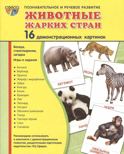 Обложка книги "Демонстрационные картинки СУПЕР Животные жарких стран.16 демонстрационных картинок с текстом (173х22"
