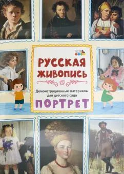 Обложка книги "Демонстрационные материалы для детского сада. Русская живопись. Портрет. ФГОС ДО"