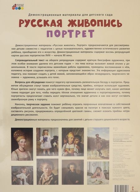 Фотография книги "Демонстрационные материалы для детского сада. Русская живопись. Портрет. ФГОС ДО"