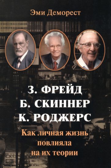 Обложка книги "Деморест: Фрейд, Скинер, Роджерс. Как личная жизнь повлияла на их теории"