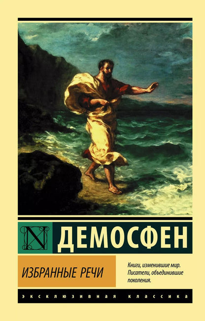 Обложка книги "Демосфен: Избранные речи"