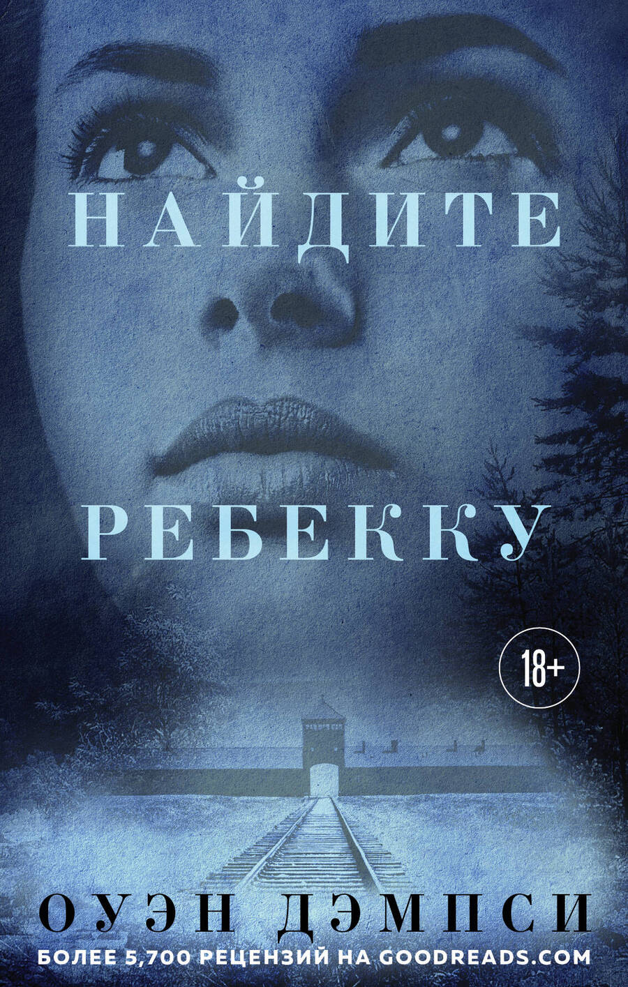 Обложка книги "Дэмпси: Найдите Ребекку"