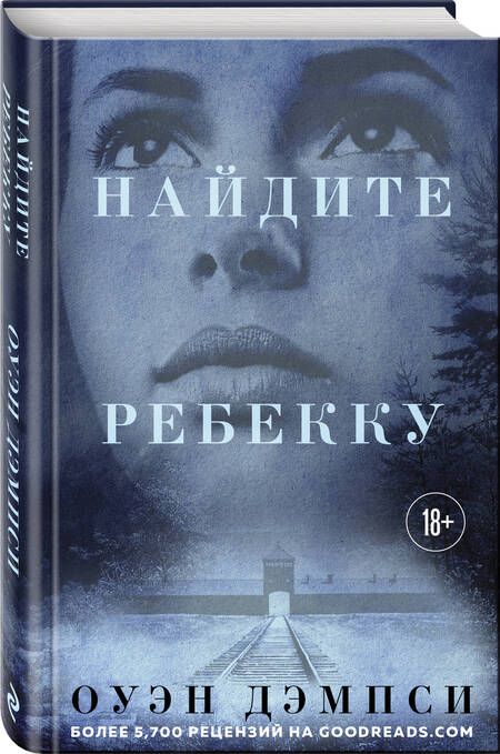Фотография книги "Дэмпси: Найдите Ребекку"