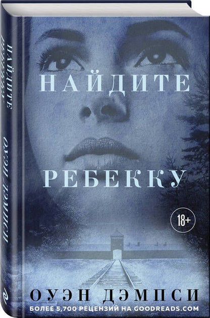 Фотография книги "Дэмпси: Найдите Ребекку"