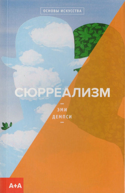 Обложка книги "Демпси: Сюрреализм"