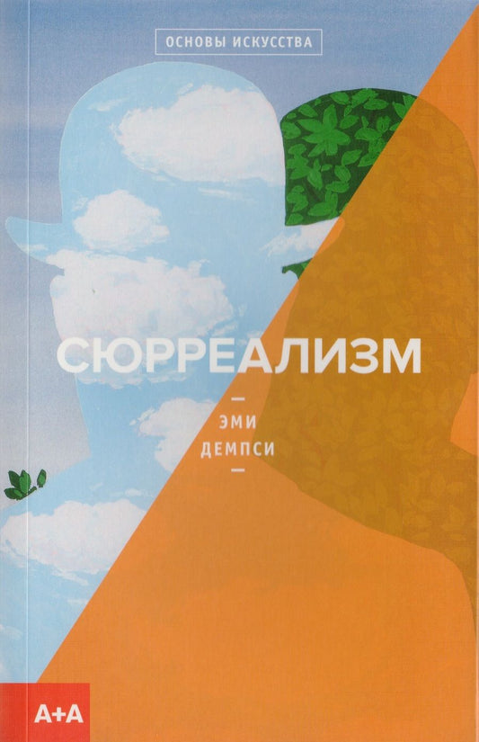 Обложка книги "Демпси: Сюрреализм"