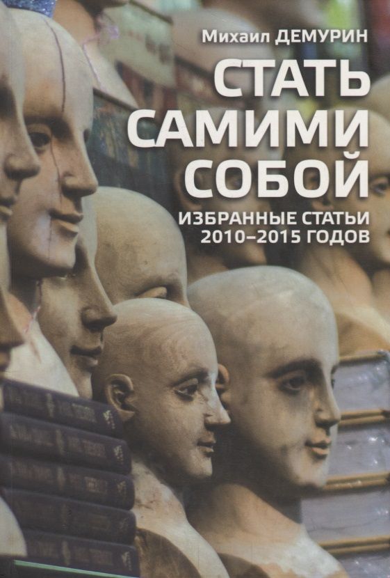 Обложка книги "Демурин: Стать самим собой. Избранные статьи 2010-2015 годов"