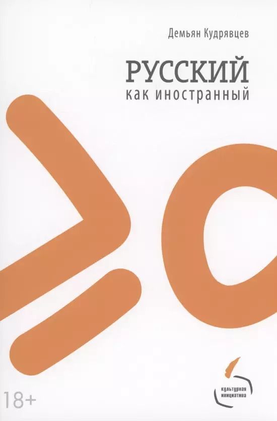 Обложка книги "Демьян Кудрявцев: Русский как иностранный"